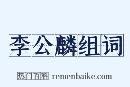 李公麟组词是什么意思的图片